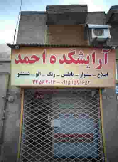 آرایشکده احمد شهرک مهر آباد مشهد