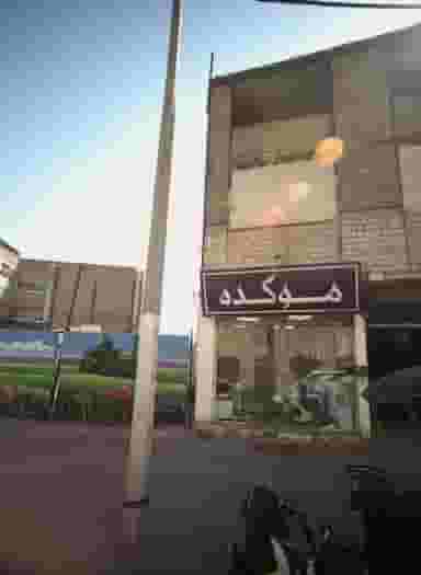 موکده در عیدگاه مشهد