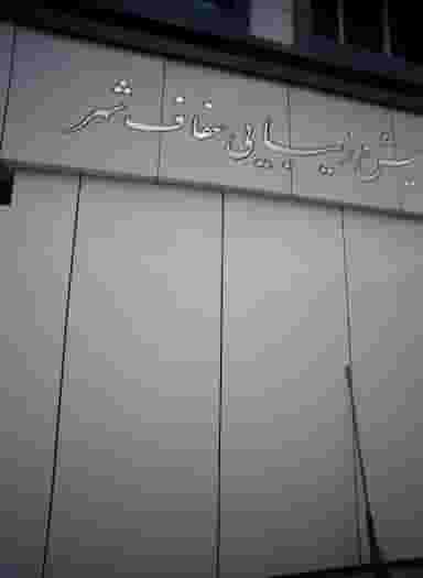 آرایش و زیبایی عفاف شهر شهرک مهر آباد مشهد