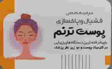 مرکز تخصصی فشیال و پاکسازی پوست ترنم در جنت مشهد