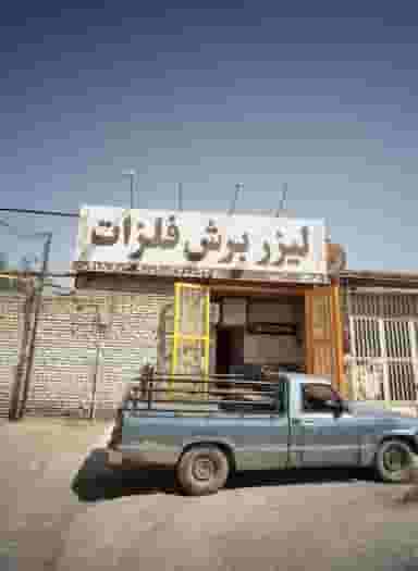 لیزر برش فلزات شهرک غرب مشهد