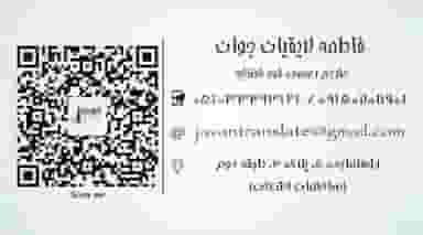 دارالترجمه رسمی جوان ثبت ۱۰۲۶ در راهنمایی مشهد