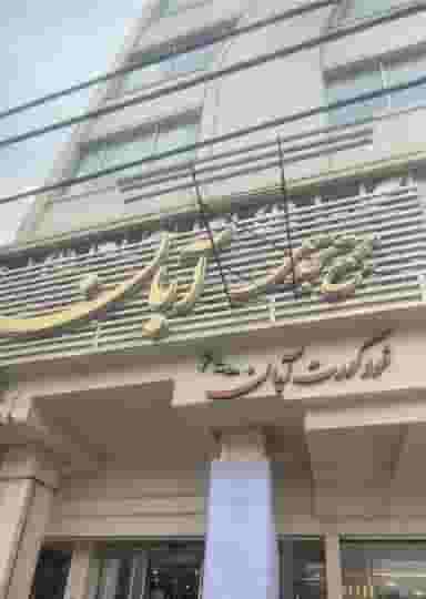 دفتر وکالت حمید صباح مشهدی در هنرستان مشهد