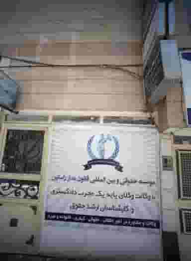 دفتر وکالت اکرم رمضان زاده در هدایت مشهد