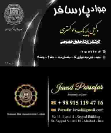 دفتر وکالت جواد پارسافر در هفت تیر مشهد
