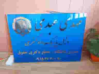 دفتر وکالت مهدی عبدی در دانشجو مشهد