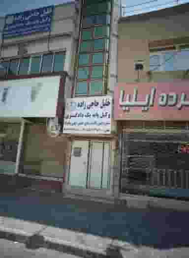 دفتر وکالت خلیل حاجی زاده در ولیعصر مشهد