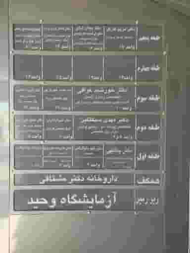 ساختمان پزشکی وحید در باغ دریاچه اصفهان