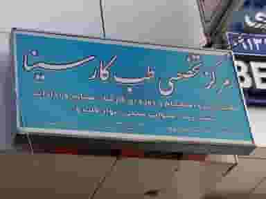 مرکز تخصصی طب کار سینا در ابر اصفهان