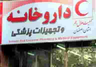 داروخانه هلال احمر در باغ نگار اصفهان
