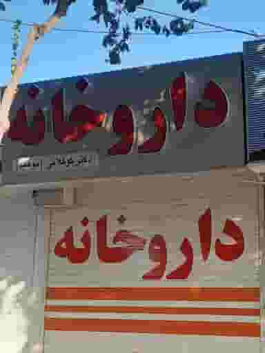 داروخانه توحید در باتون اصفهان