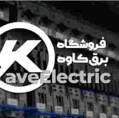برق صنعتی کاوه در چرخاب اصفهان