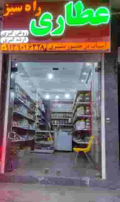 عطاری و محصولات سالم راه سبز در پا قلعه اصفهان