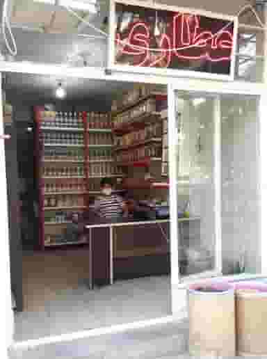 عطاری طب الائمه شهرک کاوه اصفهان