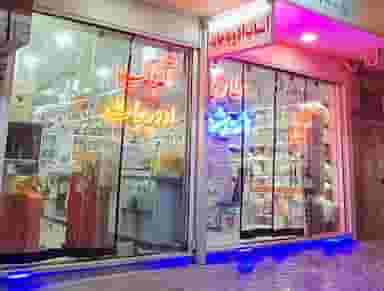 هایپر عطاری هشت بهشت در کلمان اصفهان