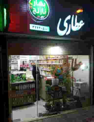 عطاری بهارنارنج در کلمان اصفهان