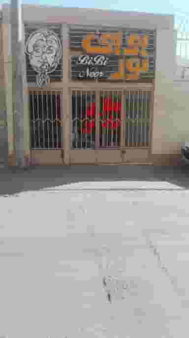 عطاری بی بی نور در همدانیان اصفهان