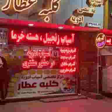 مرکز تخصصی آسیاب ادویه کلبه عطار(شعبه مرکزی) در خواجو اصفهان