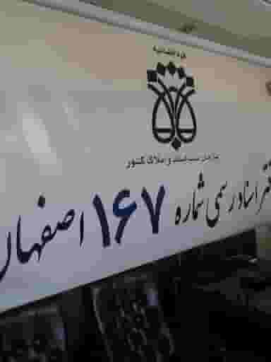 دفترخانه اسناد رسمی ۱۶۷ در زهران اصفهان