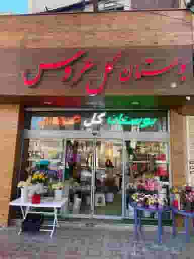 بوستان گل عروس در عسگریه اصفهان