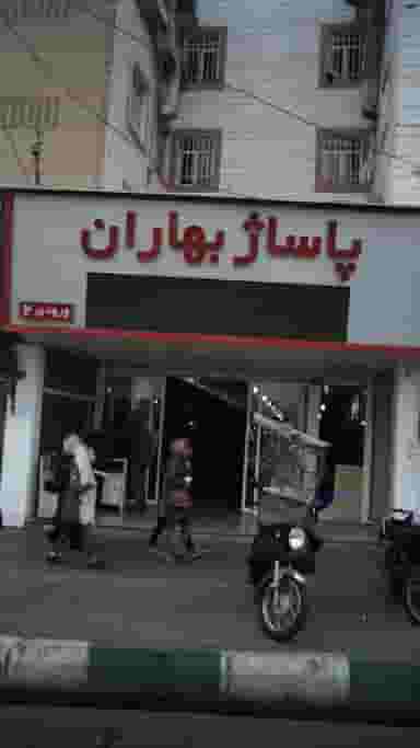 پاساژ بهاران در شاندیز