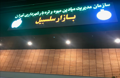 بازار میوه و تره بار سلسبیل در سلسبیل جنوبی