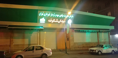 میدان میوه و تره بار شکوفه در جابری