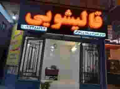 قالیشویی اعتماد در همت آباد اصفهان