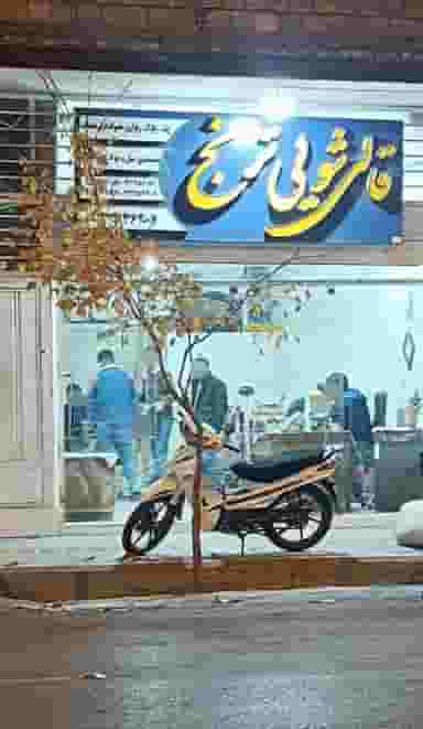قالیشویی باران (قالی شویی باران) -اصفهان ترنج در حسین آباد اصفهان