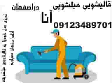 قالیشویی مبلشویی آنا دراصفهان در حسین آباد اصفهان