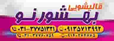 قالیشویی بهشورنو در محمودیه اصفهان