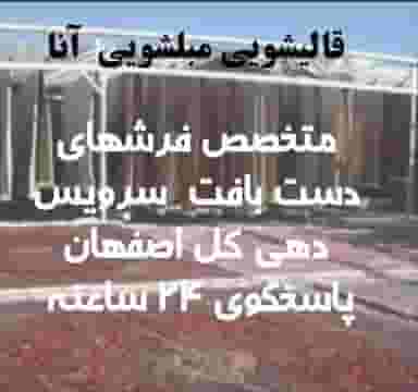 قالیشویی مبلشویی آنا اصفهان شعبه ۵ در لیمجیر اصفهان