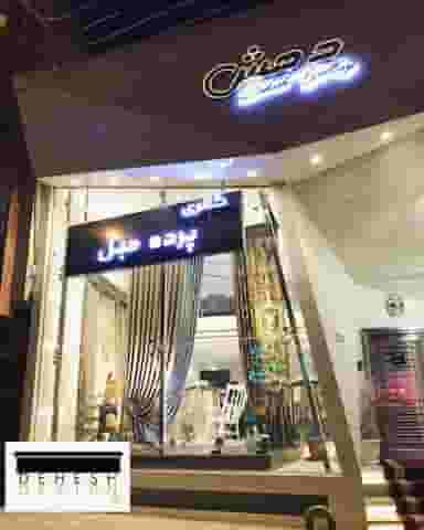 گالری پرده دهش در کوله پارچه اصفهان