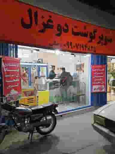 سوپر گوشت دو غزال در دستگرد اصفهان