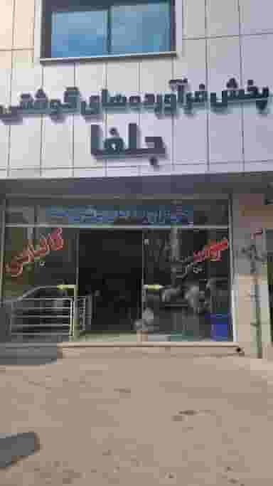 فراورده های گوشتی جلفا در بازوگاه اصفهان