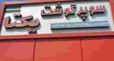 سوپر گوشت یکتا در کوله پارچه اصفهان