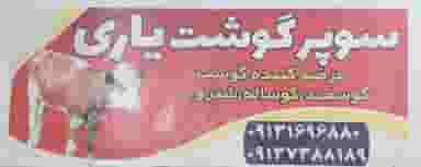 سوپر گوشت رسول یاری(عراقی) در رهنان اصفهان