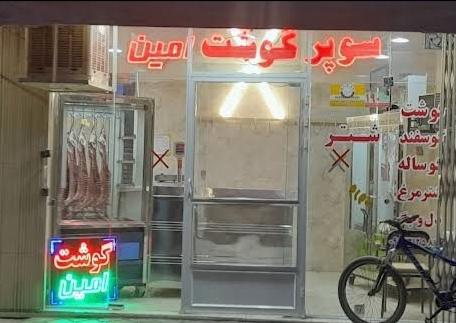 سوپر گوشت امین در کلمان اصفهان