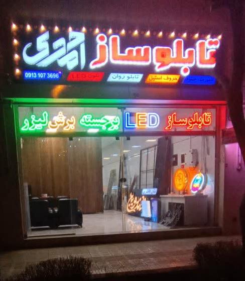 تابلوساز وبرش لیزر احمدی در اشراق اصفهان