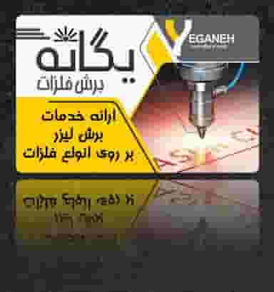 برش لیزر یگانه اصفهان