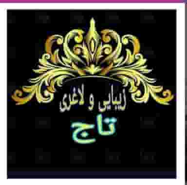 سالن زیبایی و لاغری لیزر تاج در مارنان اصفهان