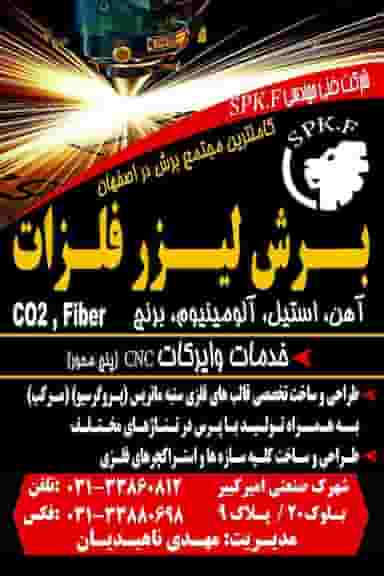 برش لیزر اس پی کا اف ناهیدیان اصفهان