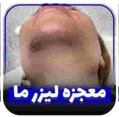 کلینیک لیزر سحر راد در بهار آزادی اصفهان