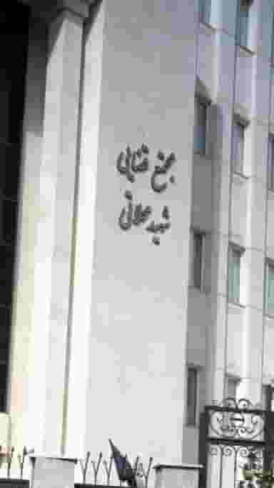 مجتمع قضایی شهید محلاتی دادسرای عمومی و انقلاب ناحیه ۱۴ در آهنگ غربی