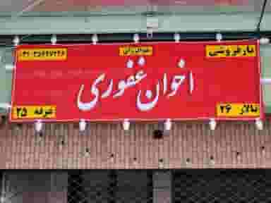 بارفروشی اخوان غفوری اصفهان