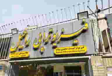 فیزیوتراپی راحیل در بیسیم اصفهان