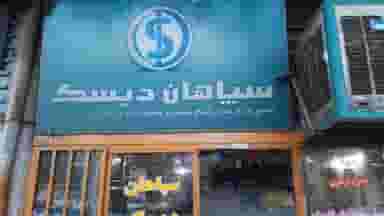 تراشکاری سپاهان دیسک اصفهان
