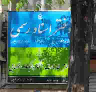 دفتر خدمات الکترونیک قضایی ۹۳۳۰۱۰۴۳ در شبیری