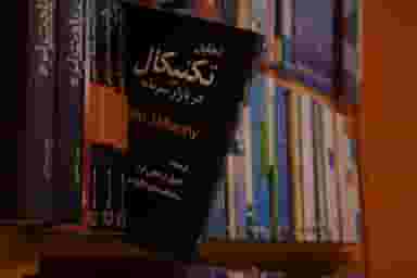 کتابفروشی تخصصی بورس ایران در چرخاب اصفهان