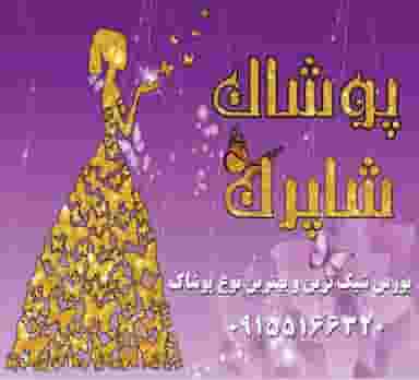 پوشاک زنانه شاپرک در وحید مشهد